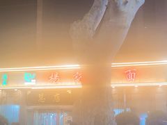 -杨记拉面总店