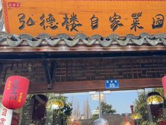 -弘德楼·自家菜园(朱家角古镇店)