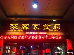 门面-来客家食府 · 福建客家菜(厦禾路店)