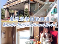 -惠州康帝国际酒店