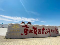 -坝上草原大汗行宫旅游景区