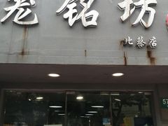 门面-笼铭坊(北蔡店)