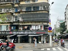 -福屿鲜捞小吃·捞化(福屿总店)