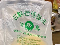 -白魁老号饭庄(安内店)