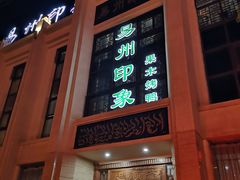 -忠顺斋易州印象烤鸭店(东关新村店)