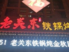 -老关东铁锅炖(上游街店)