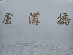 -卢沟桥文化旅游区(卢沟桥)