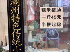 -蔡伯糯米猪肠