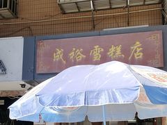 -成裕雪糕店(士多店)
