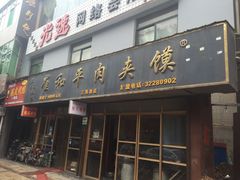 -崔和平肉夹馍(三原总店)