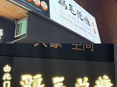 -鸡毛兑糖·尚宴(鄞州水街店)