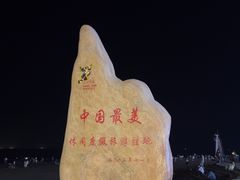 -江山半岛白浪滩景区