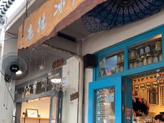 门面-半坡九号老挝冰咖啡