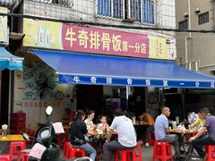 -正宗牛奇排骨饭(第一分店)