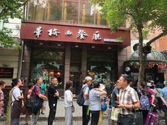 门面-华梅西餐厅(哈尔滨中央大街店)