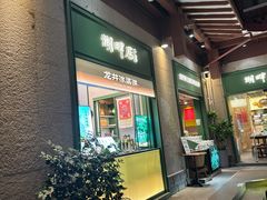 -湖畔居茶楼(湖滨店)