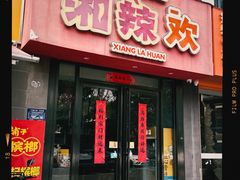 -湘辣欢·湖南家常小馆