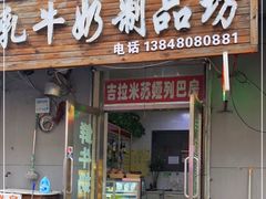 门面-吉拉米苏娅列巴坊(中苏金街步行街店)