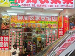 -柳周农家菜特色老店沙田柚美食(东大街店)