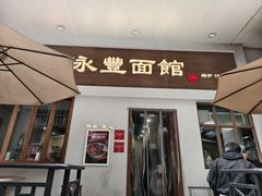 -永丰面馆(汉口路店)