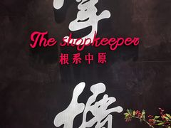 门面-掌柜的店·河南菜(世茂店)