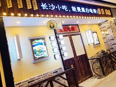 门面-黑白电视长沙小吃(美林M·LIVE天地东座店)