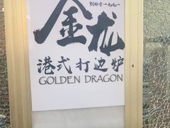 -金龙·打边炉(武进路店)