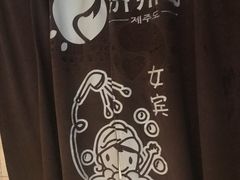 -济州岛汗蒸时代宝石生态热水浴(阳光嘉城二期D区店)
