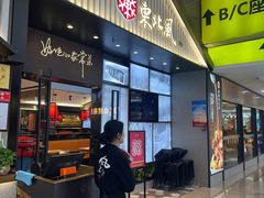 -东北风(平江万达店)