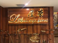 门面-尘香•传统川菜(创汇首座店)