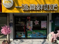 -一鸣真鲜奶吧(卫岗店)