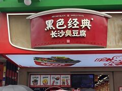-黑色经典臭豆腐·湖南特产(步行街店)