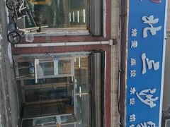 -北三沙家烧麦(北头道街店)