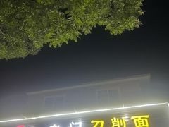 -老门刀削面(小酱坊店)