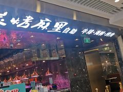 门面-炭烤麻里·臻选自助烤肉料理(观音桥大融城店)