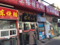 -老北京褡裢火烧·任记