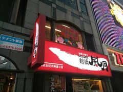 -鹤桥风月(梅田)