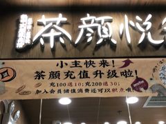 门面-茶颜悦色(金茂览秀城LG层外街店)