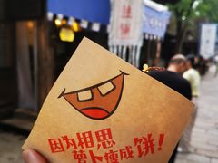 -萝卜丝饼