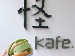 -怪 kafe.
