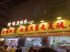 -回味黑鸭煲·始于2006(万松园店)