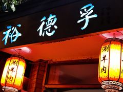 门面-裕德孚·非遗手切涮羊肉(东直门内大街店)
