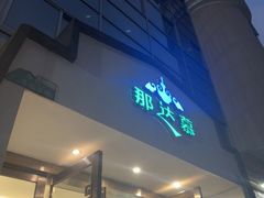 -那达慕蒙古风味酒楼
