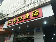 门面-江南红鱼汤(洋中花园店)