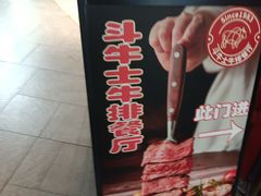 -斗牛士牛排(南京东路店)