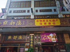 门面-点都德(聚福楼店)