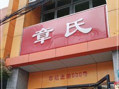 -章氏(车站北路店)
