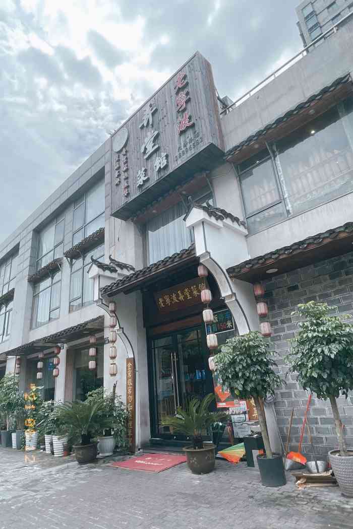 老宁波弄堂菜馆(天源巷店)