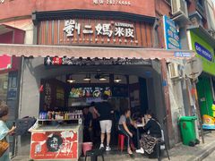 门面-刘二妈米皮(步行街店)