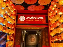 -大妙火锅·非物质文化遗产(东郊记忆店)